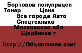 Бортовой полуприцеп Тонар 97461 › Цена ­ 1 390 000 - Все города Авто » Спецтехника   . Московская обл.,Щербинка г.